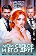 Мой свекор и его друг. Гинекологическая стажировка