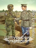 Штурмовик Империи (СИ)