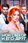 Мой свекор и его друг. Гинекологическая стажировка