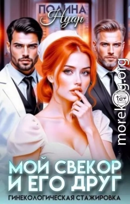 Мой свекор и его друг. Гинекологическая стажировка