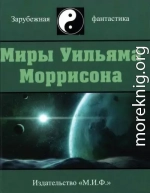 Миры Уильяма Моррисона. Том 3