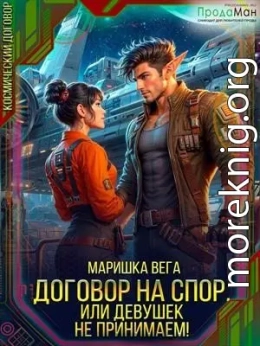 Договор на спор, или Девушек не принимаем!