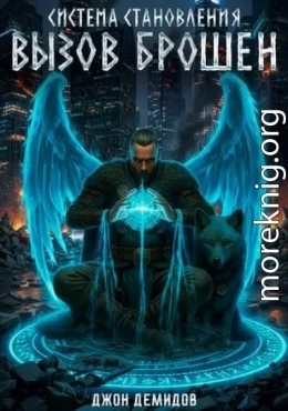 Система становления. Вызов брошен