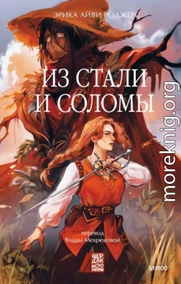 Из стали и соломы