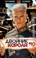 Двойник Короля 10