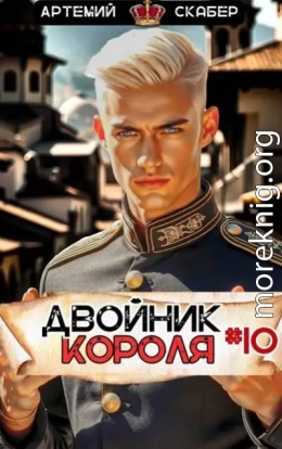 Двойник Короля 10