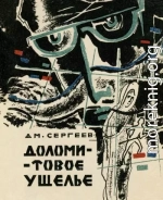 Доломитовое ущелье