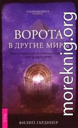 Ворота в другие миры