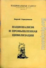 НАЦИОНАЛИЗМ И ПРОМЫШЛЕННАЯ ЦИВИЛИЗАЦИЯ