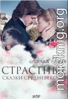 Страстные сказки средневековья Книга 1. (СИ)