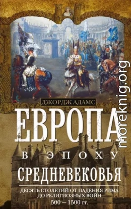Европа в эпоху Средневековья. Десять столетий от падения Рима до религиозных войн. 500—1500 гг.