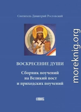 Воскресение души. Сборник поучений на Великий пост и приходских поучений