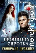 Брошенная сиротка для Генерала Дракона