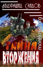 Тайна вторжения