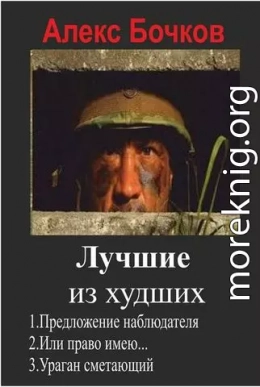 Алекс. Бочков. Лучшие из худших. Сборник 1-3