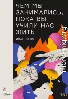 Чем мы занимались, пока вы учили нас жить