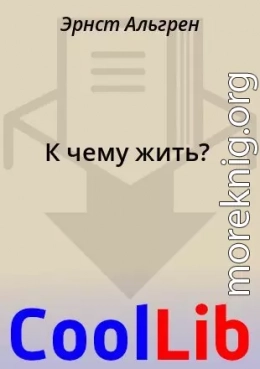 К чему жить?