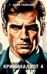 Криминалист 4