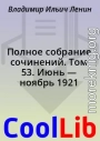 Полное собрание сочинений. Том 53. Июнь — ноябрь 1921