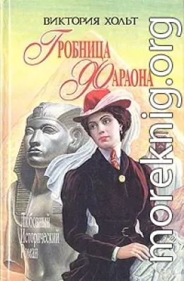 Гробница Фараона