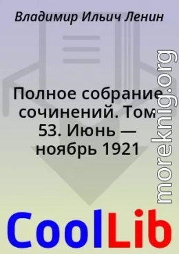 Полное собрание сочинений. Том 53. Июнь — ноябрь 1921