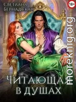Читающая в душах