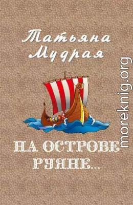 На острове Руяне…