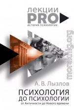 Психология до «психологии». От Античности до Нового времени