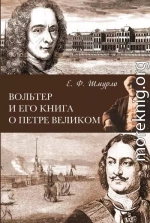 Вольтер и его книга о Петре Великом