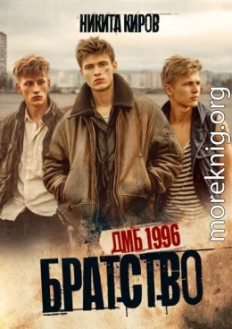 Братство. ДМБ 1996