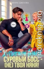 Маня, суровый босс (не) твоя няня!