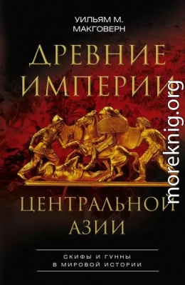 Древние империи Центральной Азии. Скифы и гунны в мировой истории