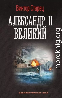Александр II Великий