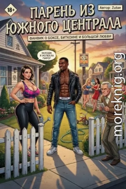 Парень из Южного Централа