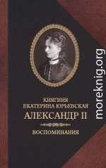 Александр II. Воспоминания