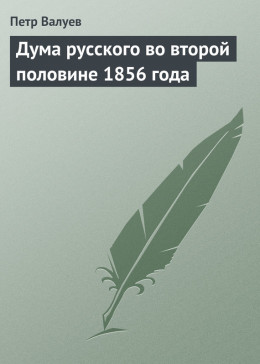 Дума русского во второй половине 1856 года