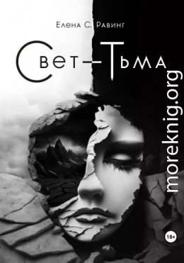 Свет – Тьма