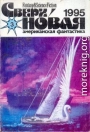 Сверхновая американская фантастика, 1995 № 03