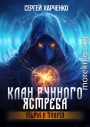 Клан Рунного Ястреба. Тьма и пламя