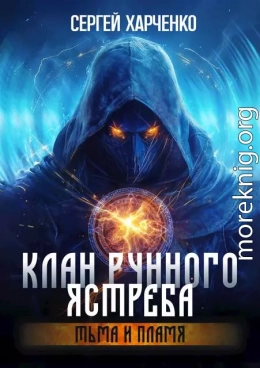Клан Рунного Ястреба. Тьма и пламя