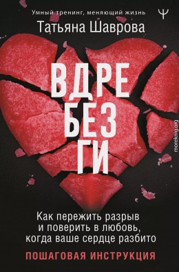 Вдребезги. Как пережить разрыв и поверить в любовь, когда ваше сердце разбито. Пошаговая инструкция