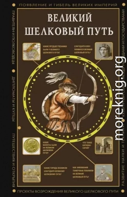 Великий Шелковый путь