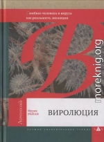 Виролюция. Важнейшая книга об эволюции после «Эгоистичного гена» Ричарда Докинза 