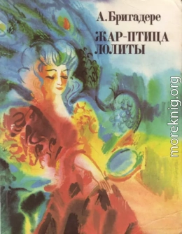 Жар-птица Лолиты