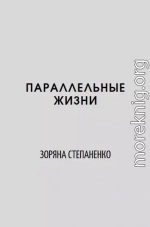 Параллельные жизни