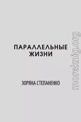 Параллельные жизни