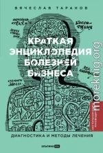 Краткая энциклопедия болезней бизнеса: Диагностика и методы лечения
