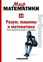 Том 33. Разум, машины и математика. Искусственный интеллект и его задачи