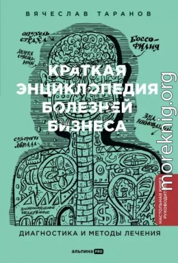 Краткая энциклопедия болезней бизнеса: Диагностика и методы лечения