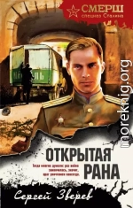 Открытая рана